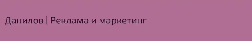 Данилов | Реклама и маркетинг